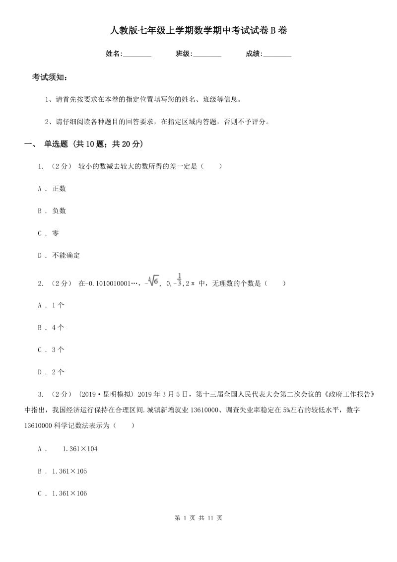 人教版七年级上学期数学期中考试试卷B卷_第1页