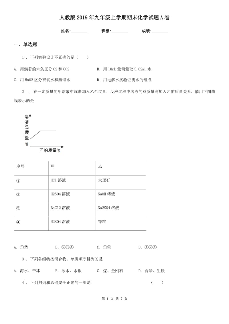 人教版2019年九年级上学期期末化学试题A卷(模拟)_第1页