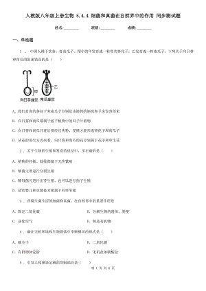 人教版八年級(jí)上冊(cè)生物 5.4.4 細(xì)菌和真菌在自然界中的作用 同步測(cè)試題