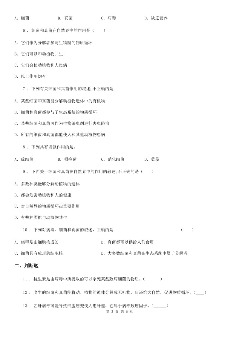 人教版八年级上册生物 5.4.4 细菌和真菌在自然界中的作用 同步测试题_第2页