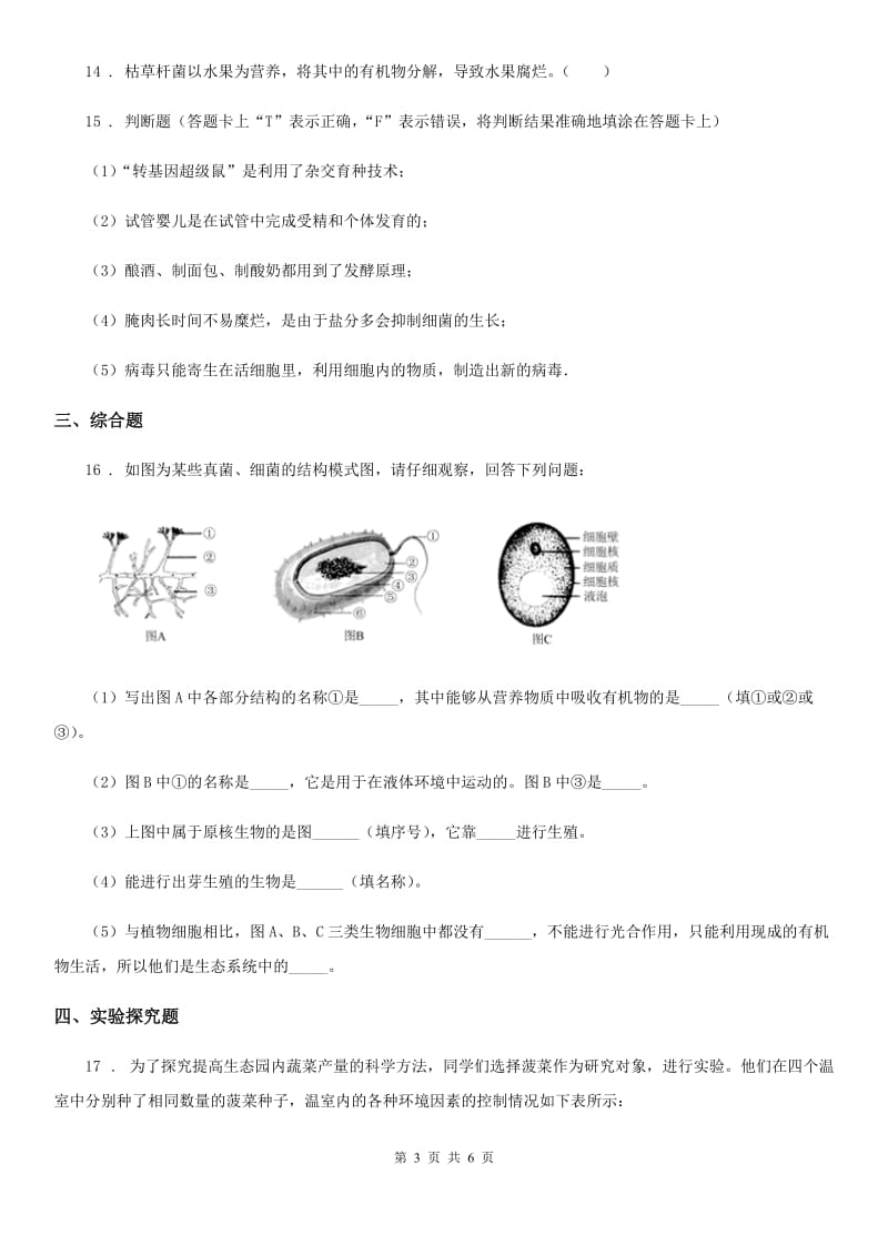 人教版八年级上册生物 5.4.4 细菌和真菌在自然界中的作用 同步测试题_第3页