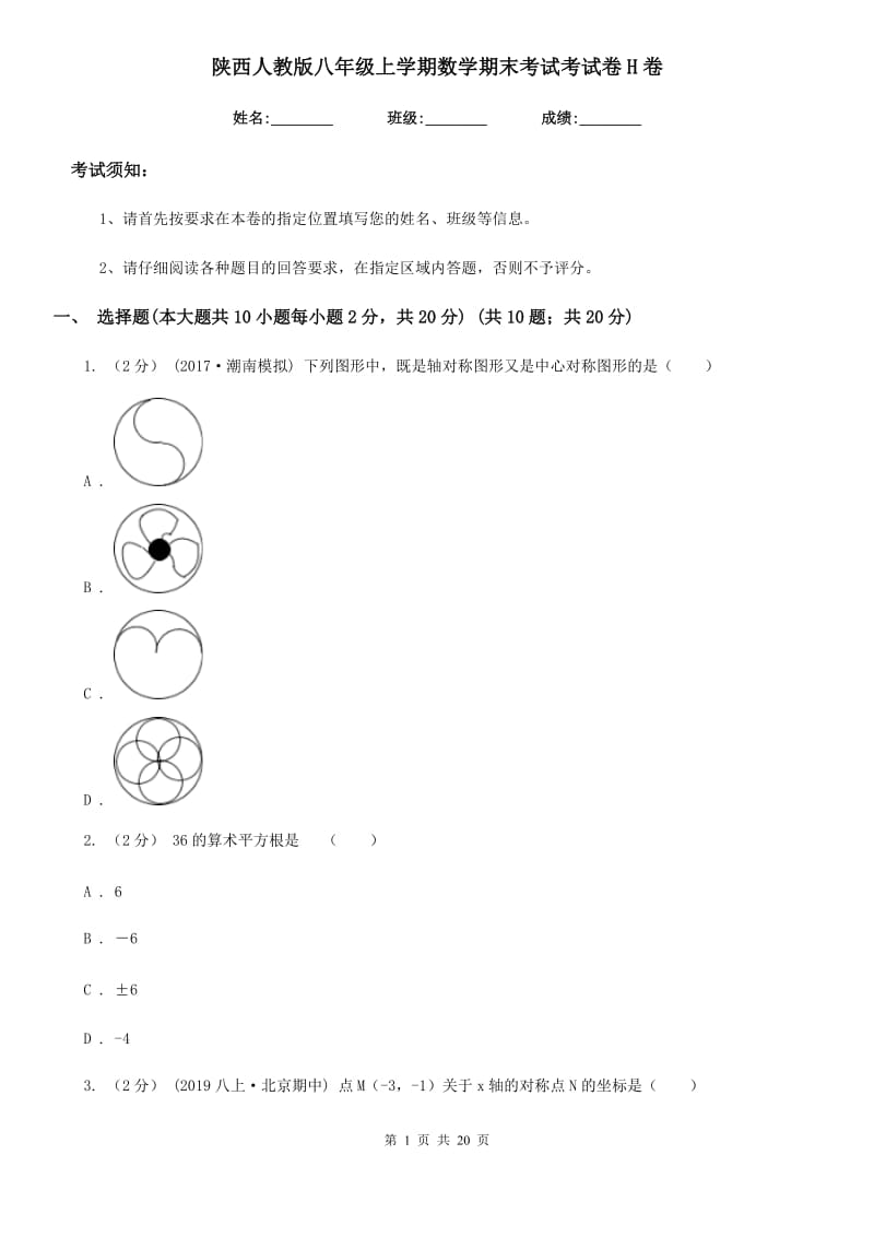 陕西人教版八年级上学期数学期末考试考试卷H卷_第1页