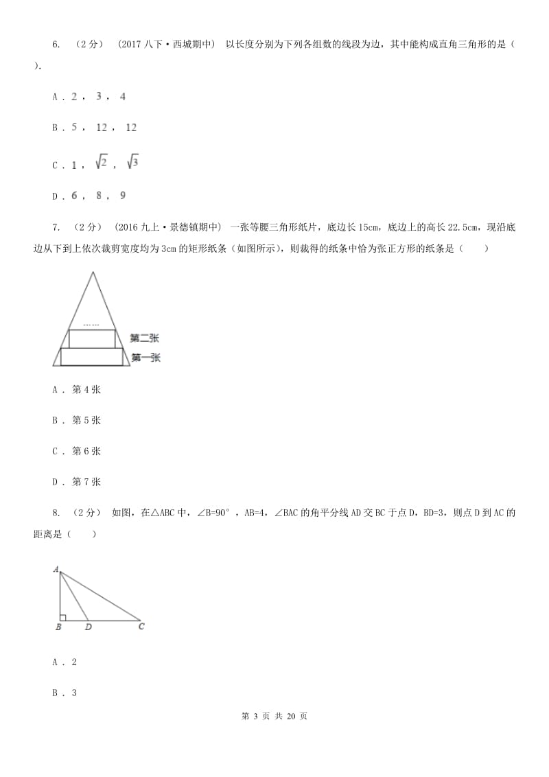 陕西人教版八年级上学期数学期末考试考试卷H卷_第3页