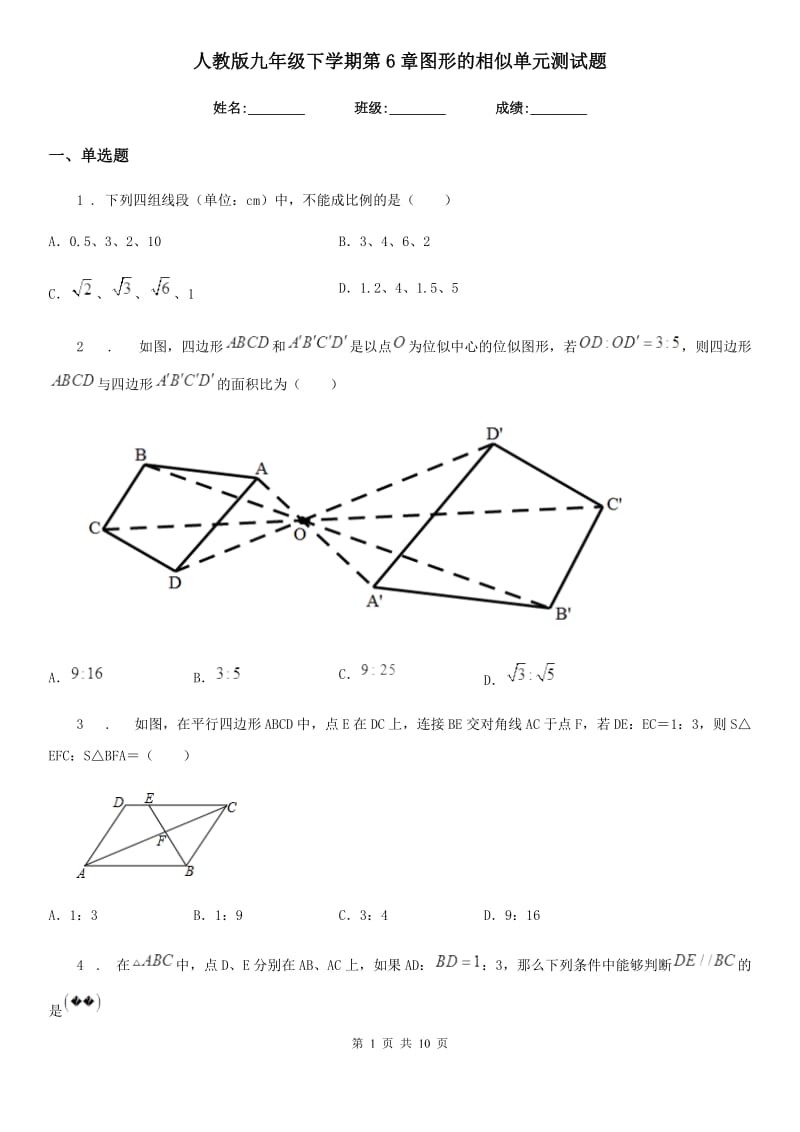 人教版九年级数学下学期第6章图形的相似单元测试题_第1页