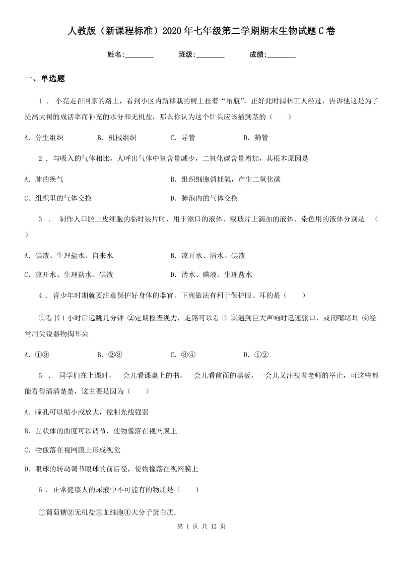 人教版（新课程标准）2020年七年级第二学期期末生物试题C卷_第1页