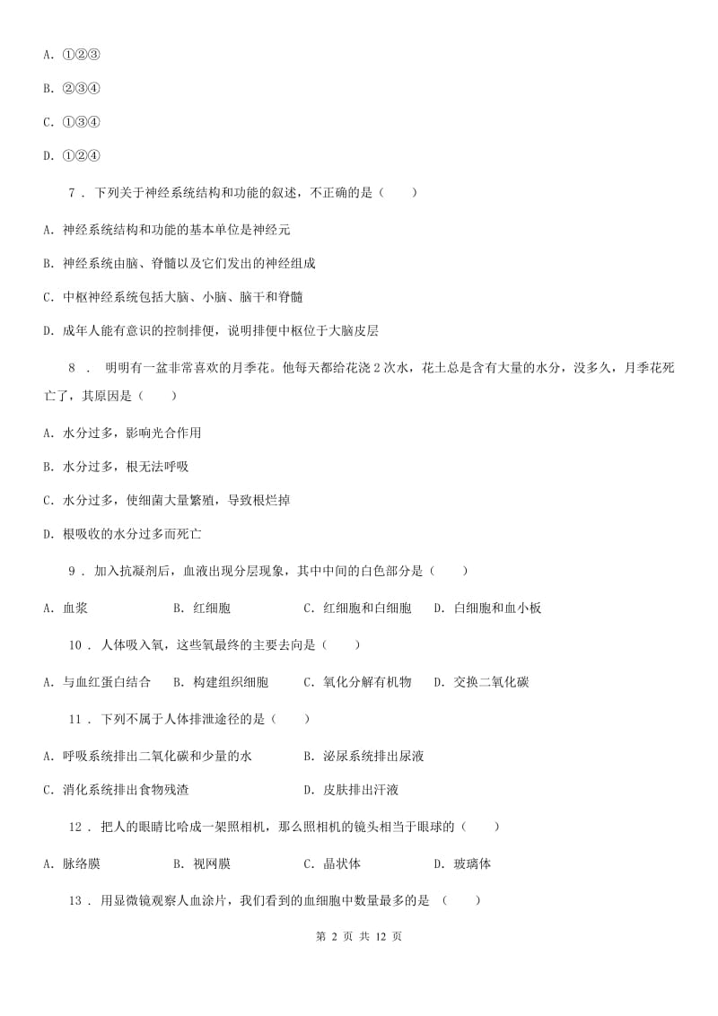 人教版（新课程标准）2020年七年级第二学期期末生物试题C卷_第2页