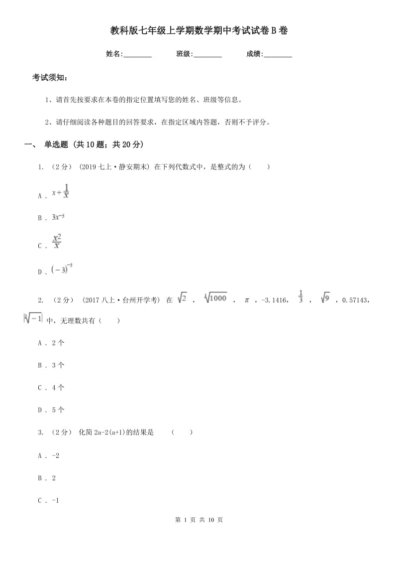 教科版七年级上学期数学期中考试试卷B卷新版_第1页