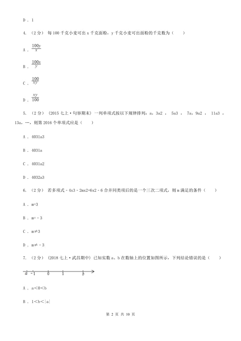 教科版七年级上学期数学期中考试试卷B卷新版_第2页