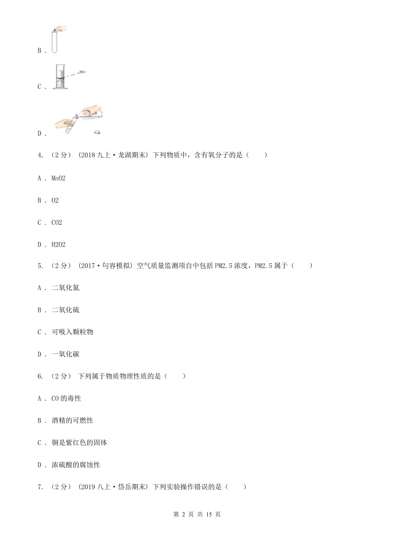 北京义教版九年级上学期化学期中考试试卷（模拟）_第2页