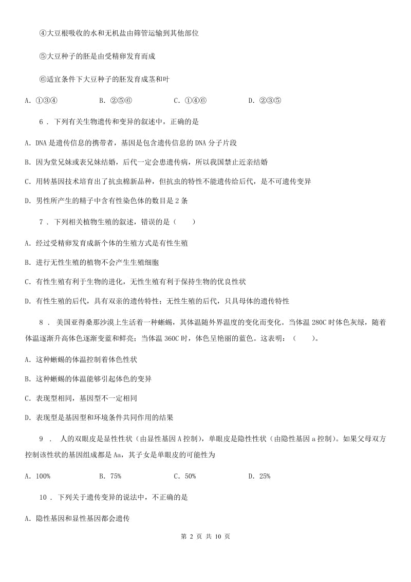 人教版（新课程标准）2019年八年级上学期期中生物试题B卷（模拟）_第2页