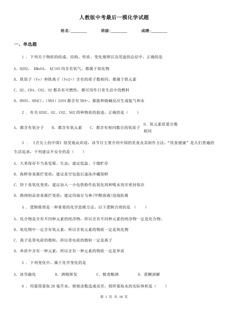 人教版中考最后一模化学试题_第1页