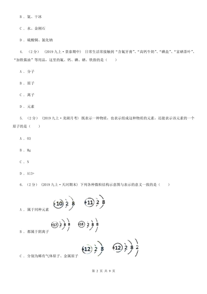 人教版中考 化学一轮基础复习：专题六 元素、构成物质的微粒_第2页