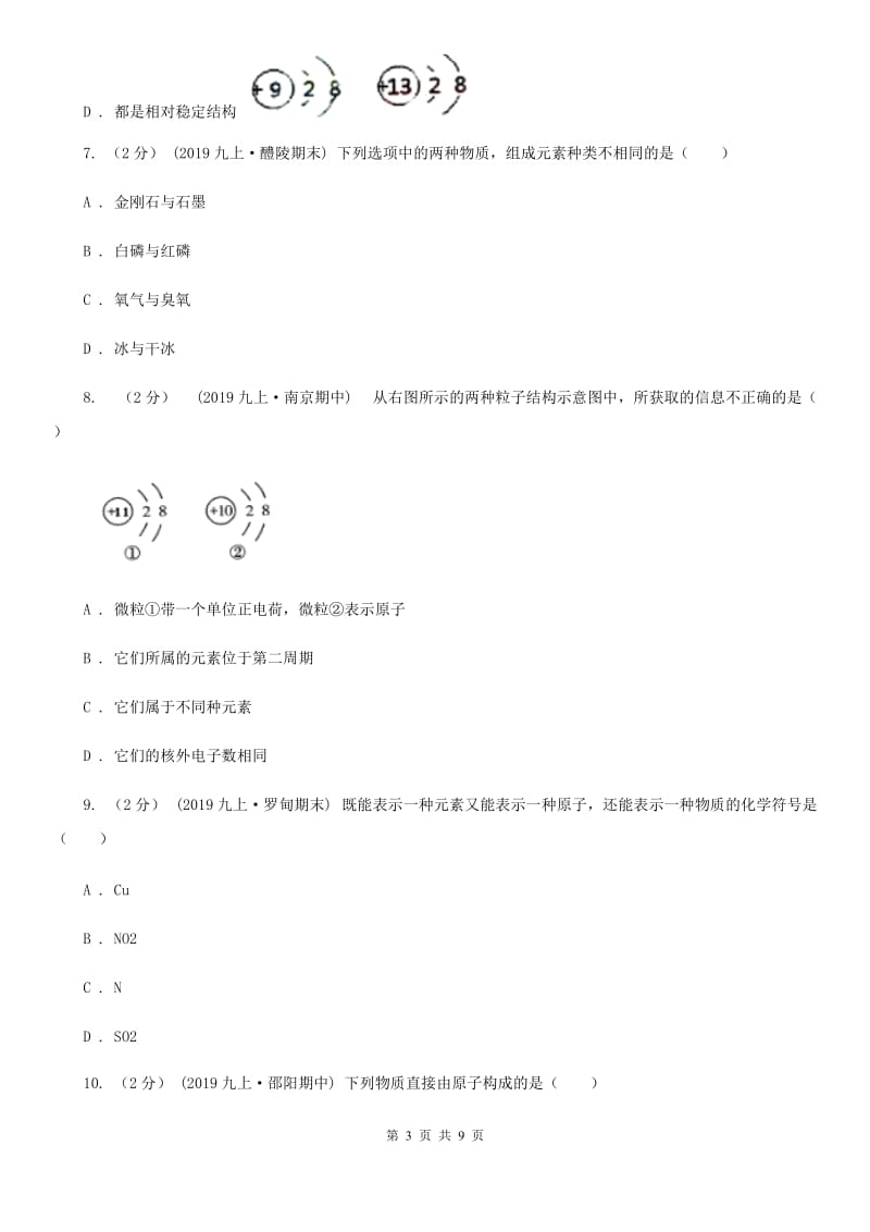 人教版中考 化学一轮基础复习：专题六 元素、构成物质的微粒_第3页