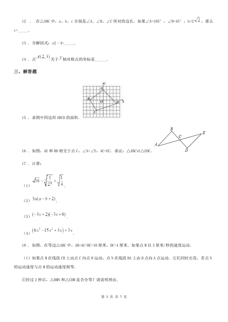 人教版2020年八年级上学期11月月考数学试题A卷（模拟）_第3页