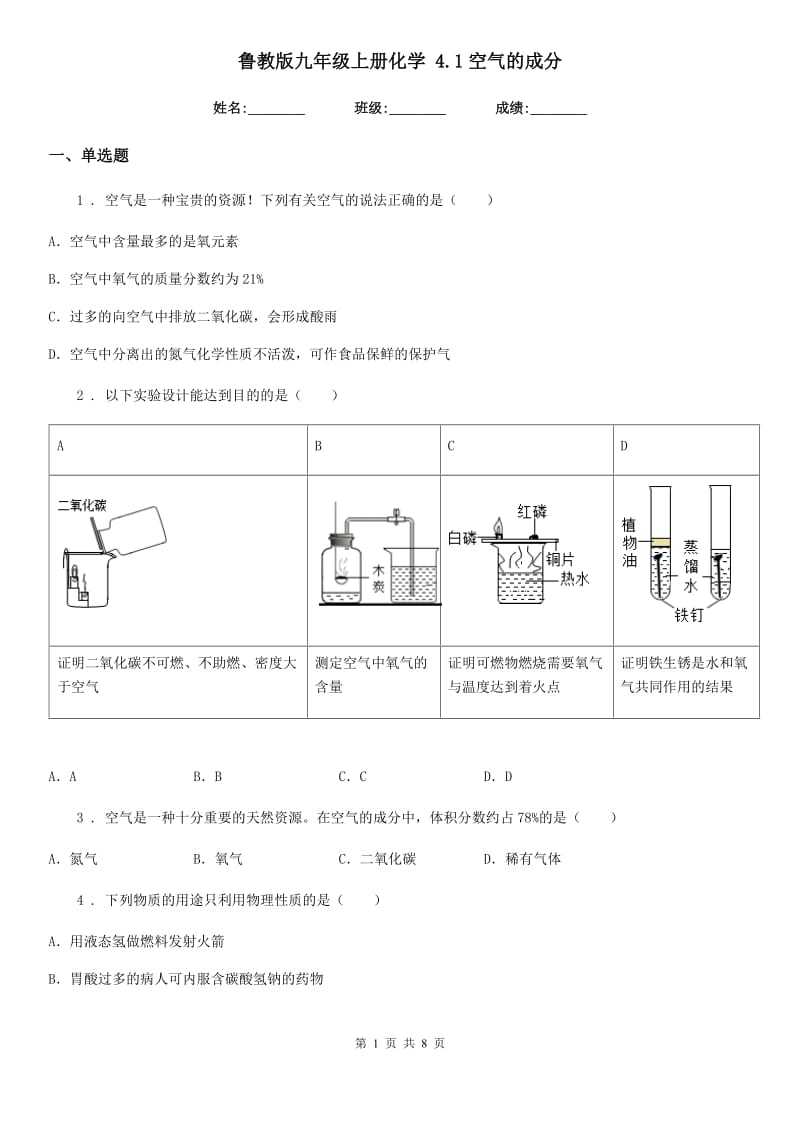 鲁教版九年级上册化学 4.1空气的成分_第1页