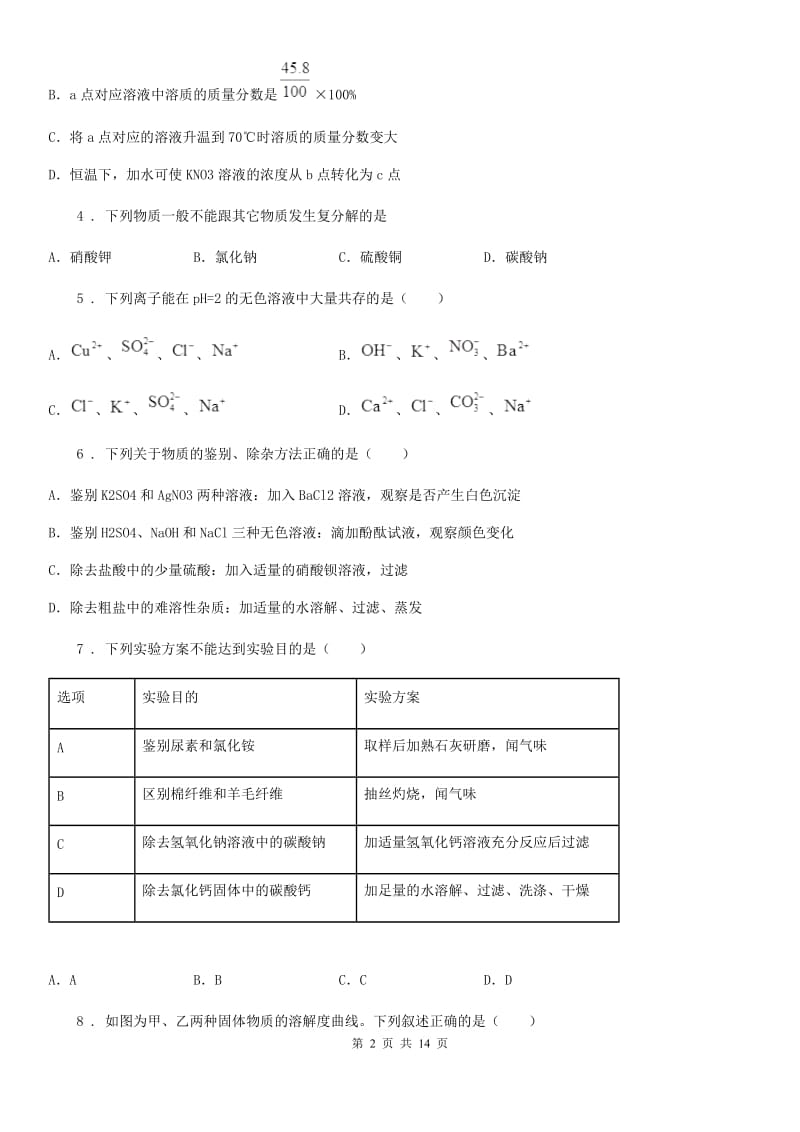 鲁教版九年级化学下册第八单元检测卷_第2页