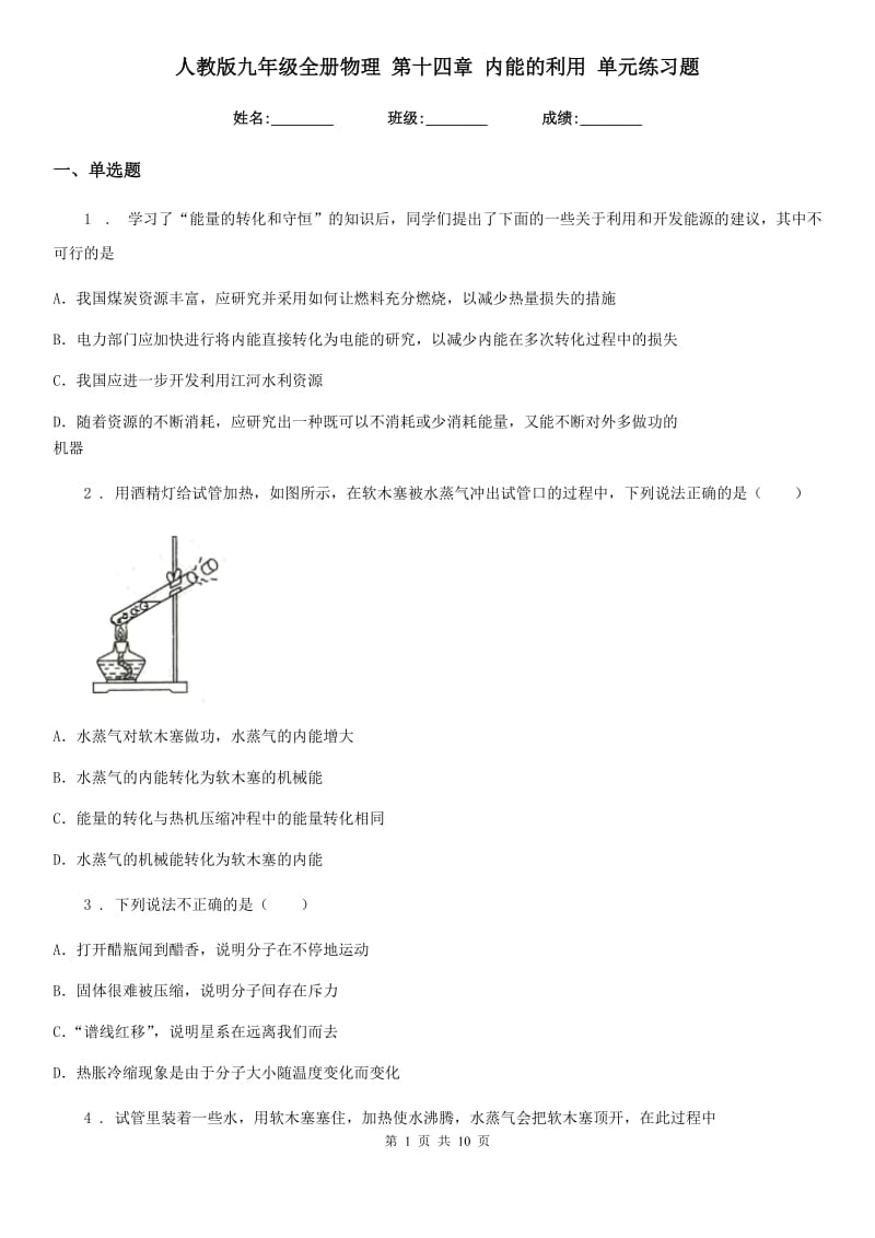 人教版九年级全册物理 第十四章 内能的利用 单元练习题_第1页