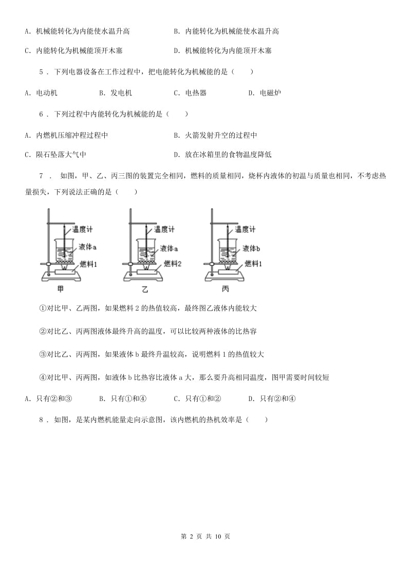 人教版九年级全册物理 第十四章 内能的利用 单元练习题_第2页