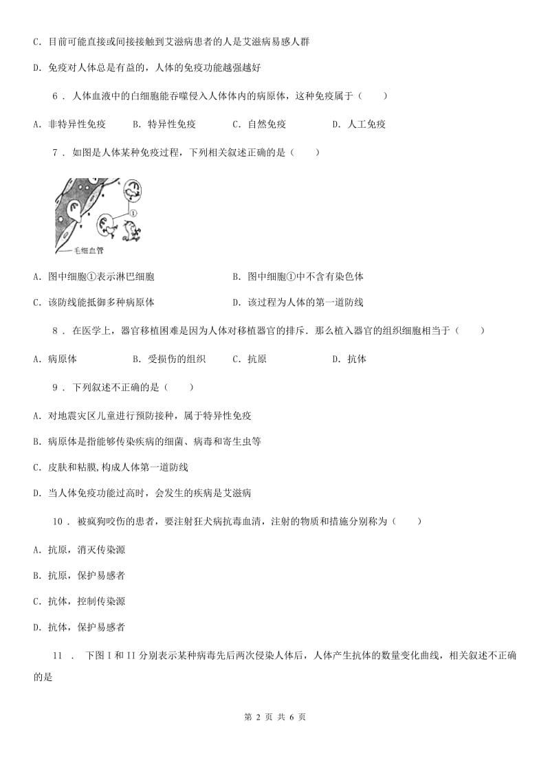 苏科版八年级下册生物 24.1人体的免疫防线 同步测试题_第2页