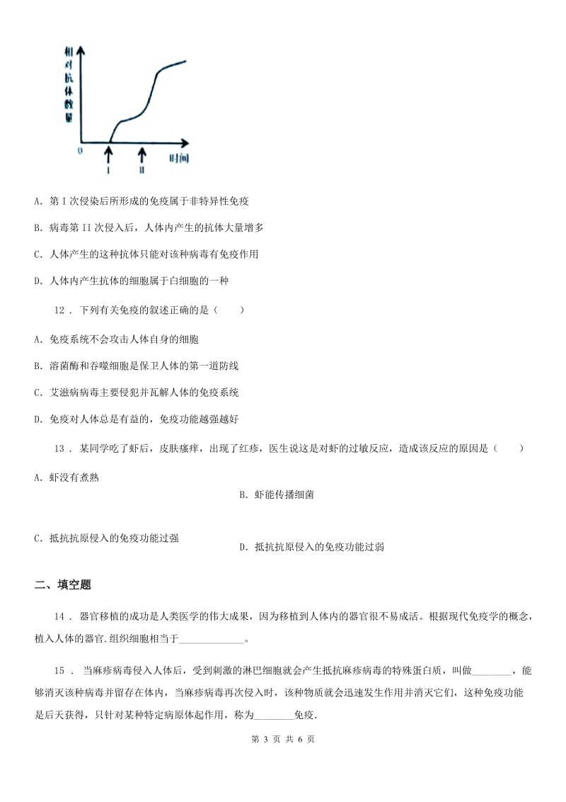 苏科版八年级下册生物 24.1人体的免疫防线 同步测试题_第3页