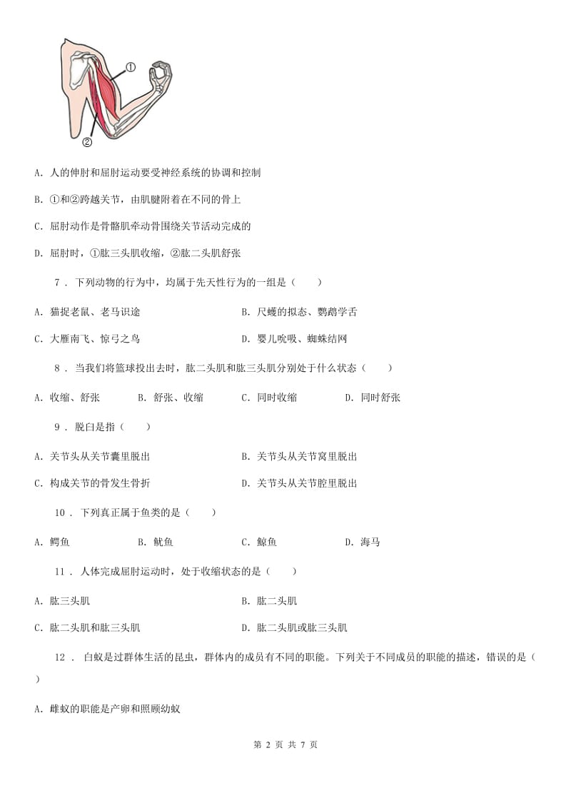 人教版八年级上册生物 5.2动物的运动和行为 章节测试题_第2页