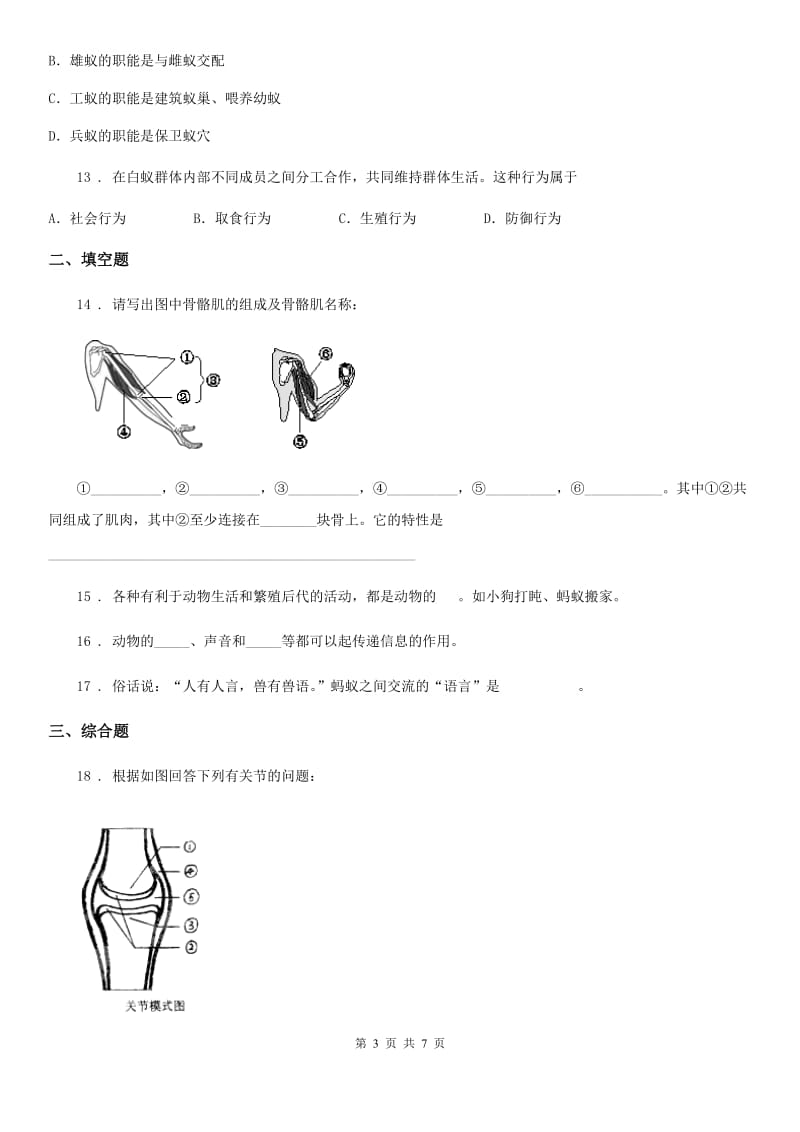 人教版八年级上册生物 5.2动物的运动和行为 章节测试题_第3页