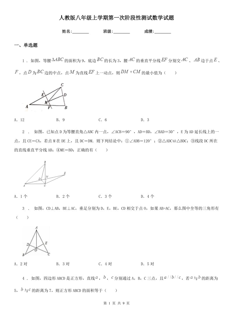 人教版八年级上学期第一次阶段性测试数学试题_第1页