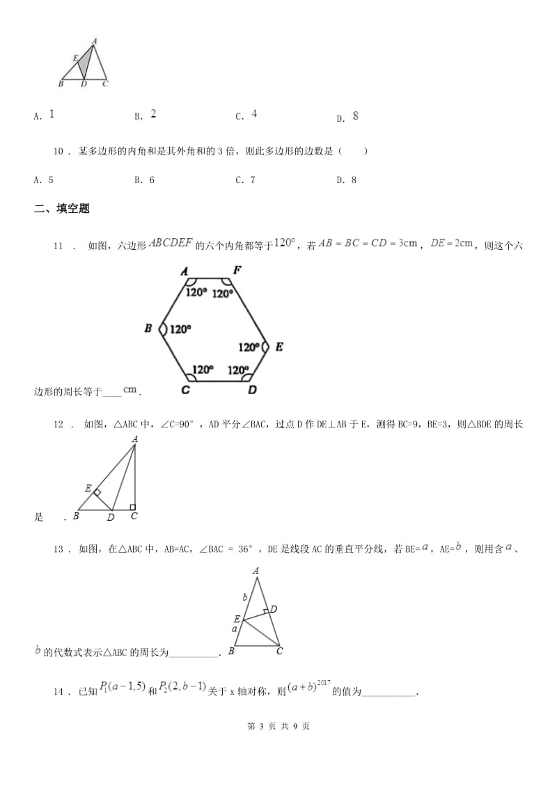 人教版八年级上学期第一次阶段性测试数学试题_第3页