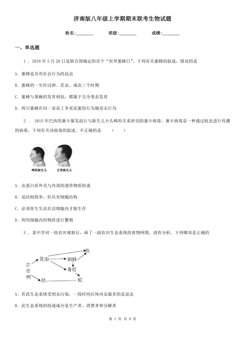 济南版八年级上学期期末联考生物试题（模拟）_第1页