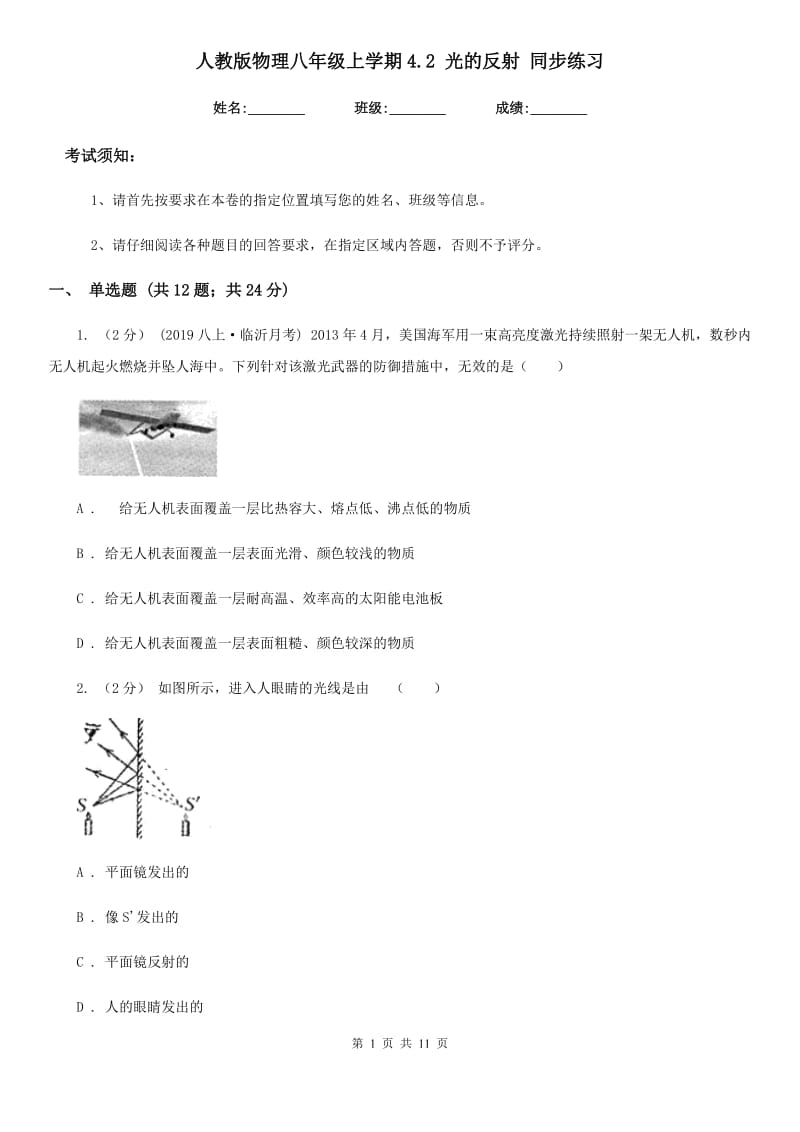 人教版物理八年级上学期4.2 光的反射 同步练习_第1页