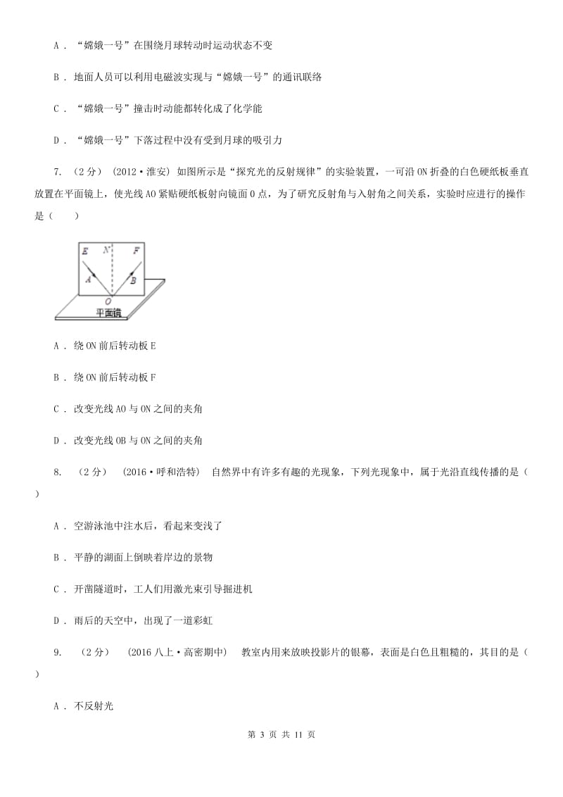 人教版物理八年级上学期4.2 光的反射 同步练习_第3页