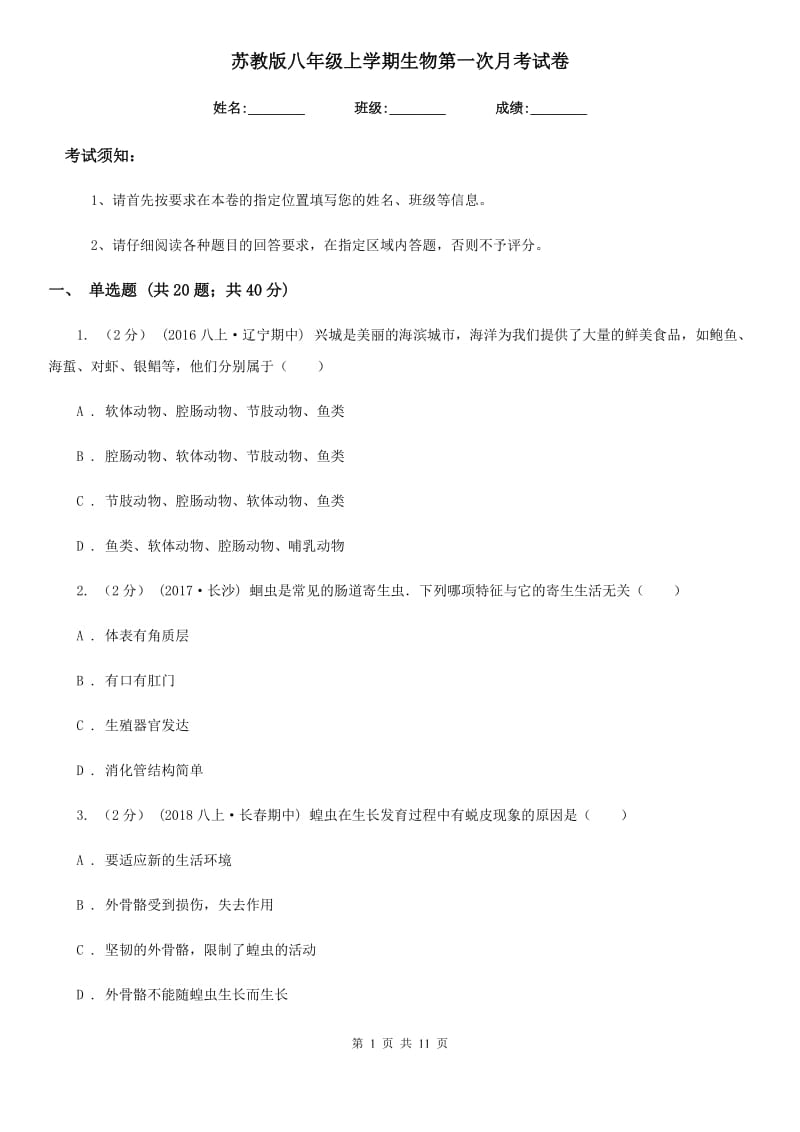 苏教版八年级上学期生物第一次月考试卷（练习）_第1页