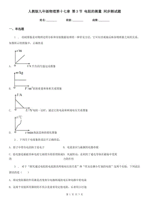 人教版九年級(jí)物理第十七章 第3節(jié) 電阻的測(cè)量 同步測(cè)試題