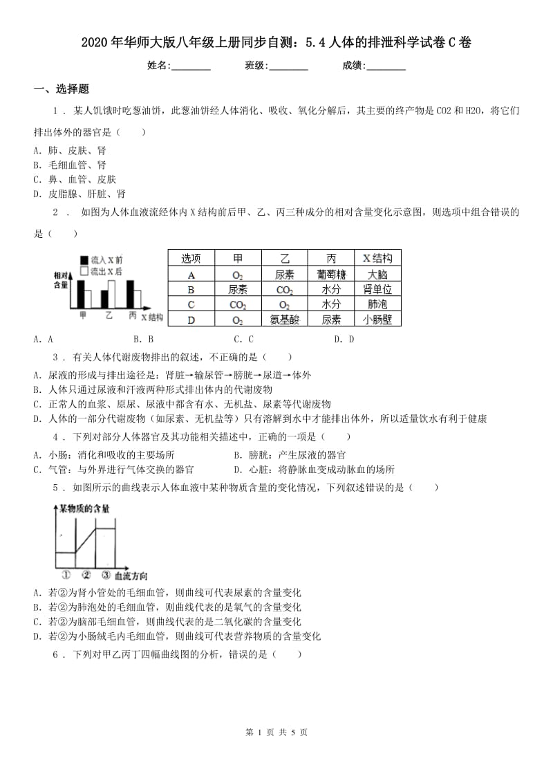 2020年华师大版八年级上册同步自测：5.4人体的排泄科学试卷C卷_第1页