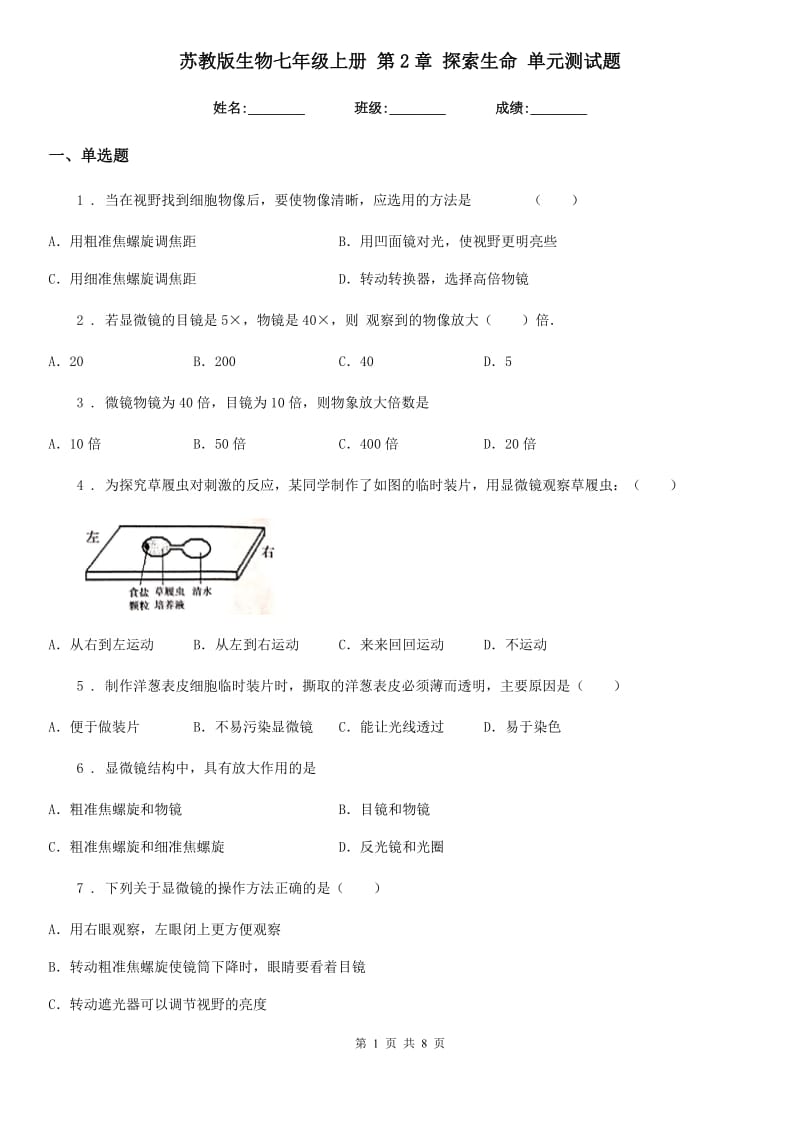 苏教版生物七年级上册 第2章 探索生命 单元测试题_第1页