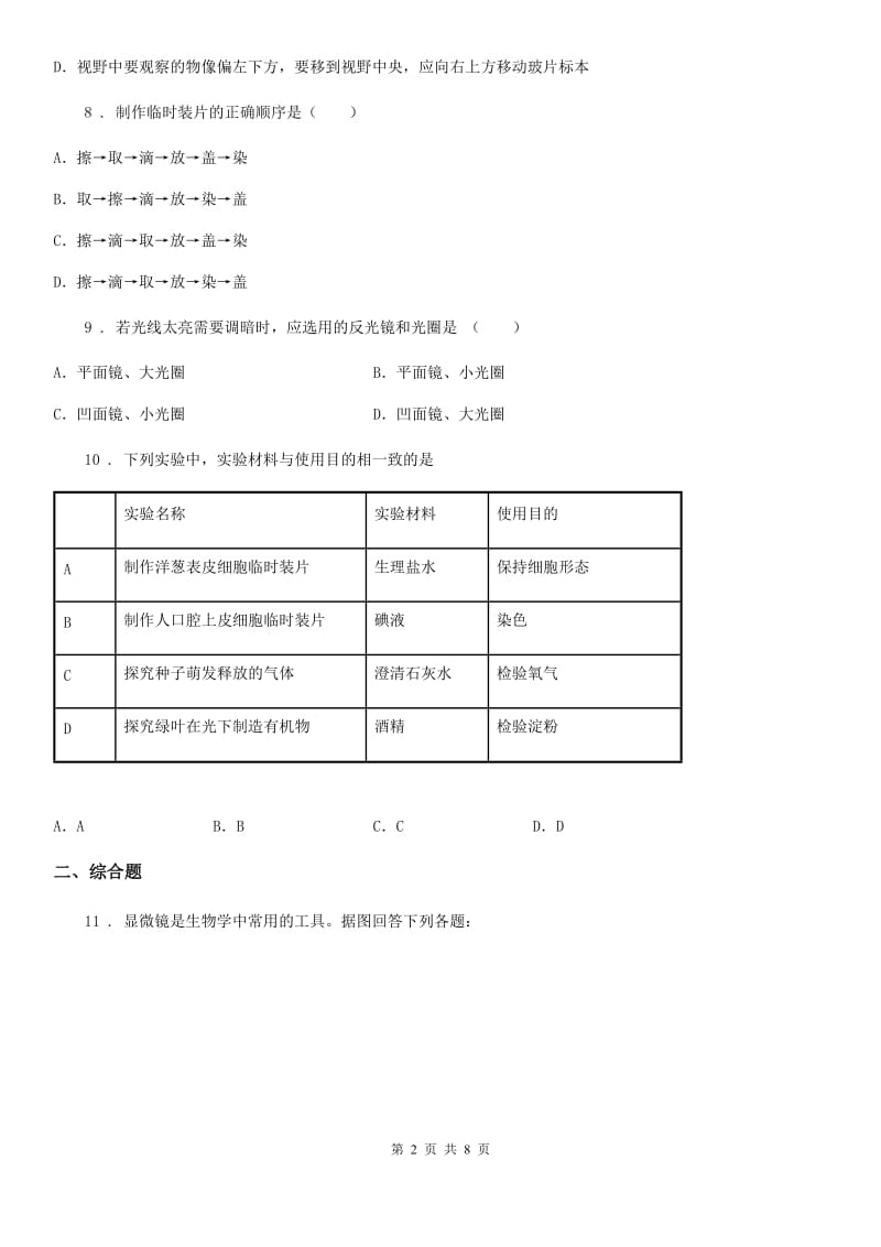 苏教版生物七年级上册 第2章 探索生命 单元测试题_第2页