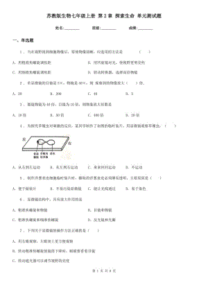 蘇教版生物七年級上冊 第2章 探索生命 單元測試題