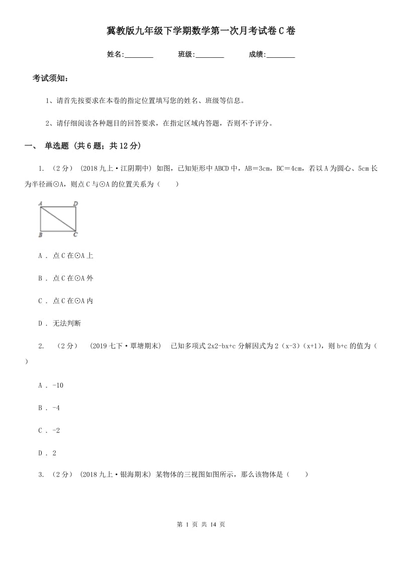 冀教版九年级下学期数学第一次月考试卷C卷_第1页