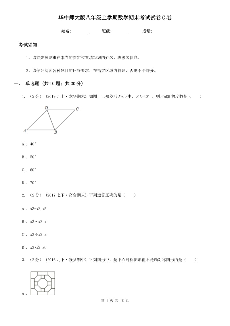 华中师大版八年级上学期数学期末考试试卷C卷（模拟）_第1页
