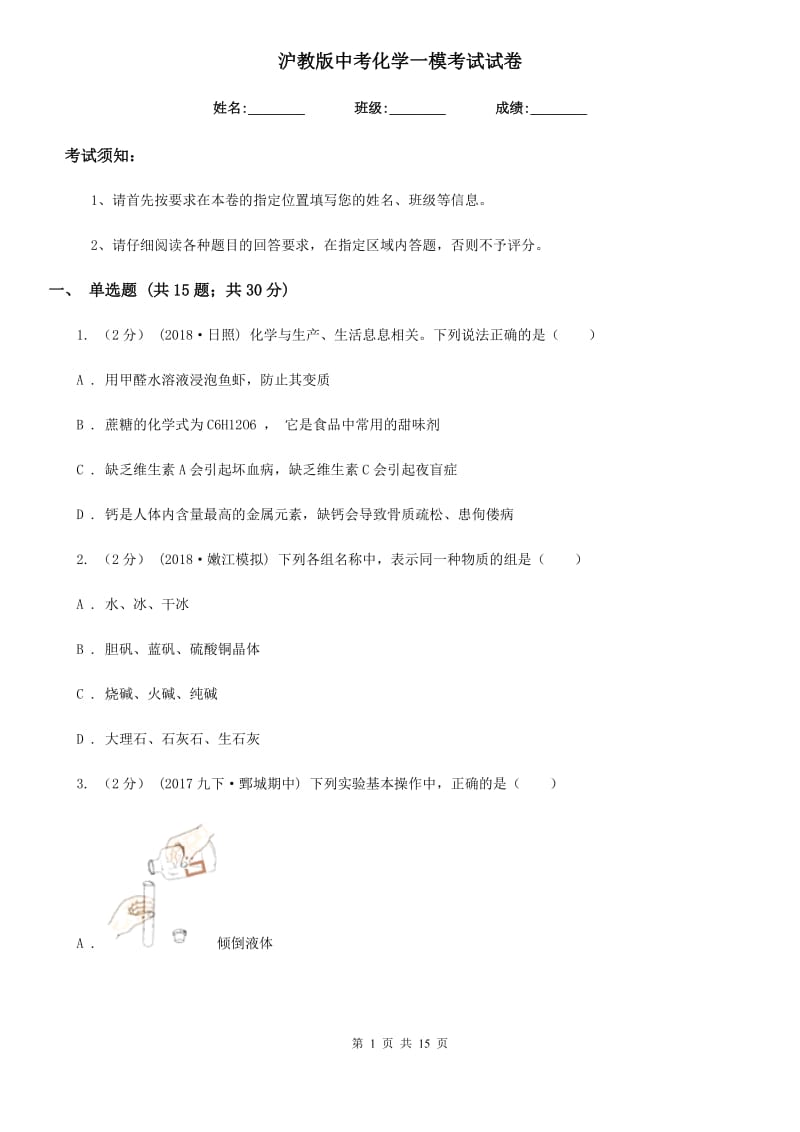 沪教版中考化学一模考试试卷_第1页