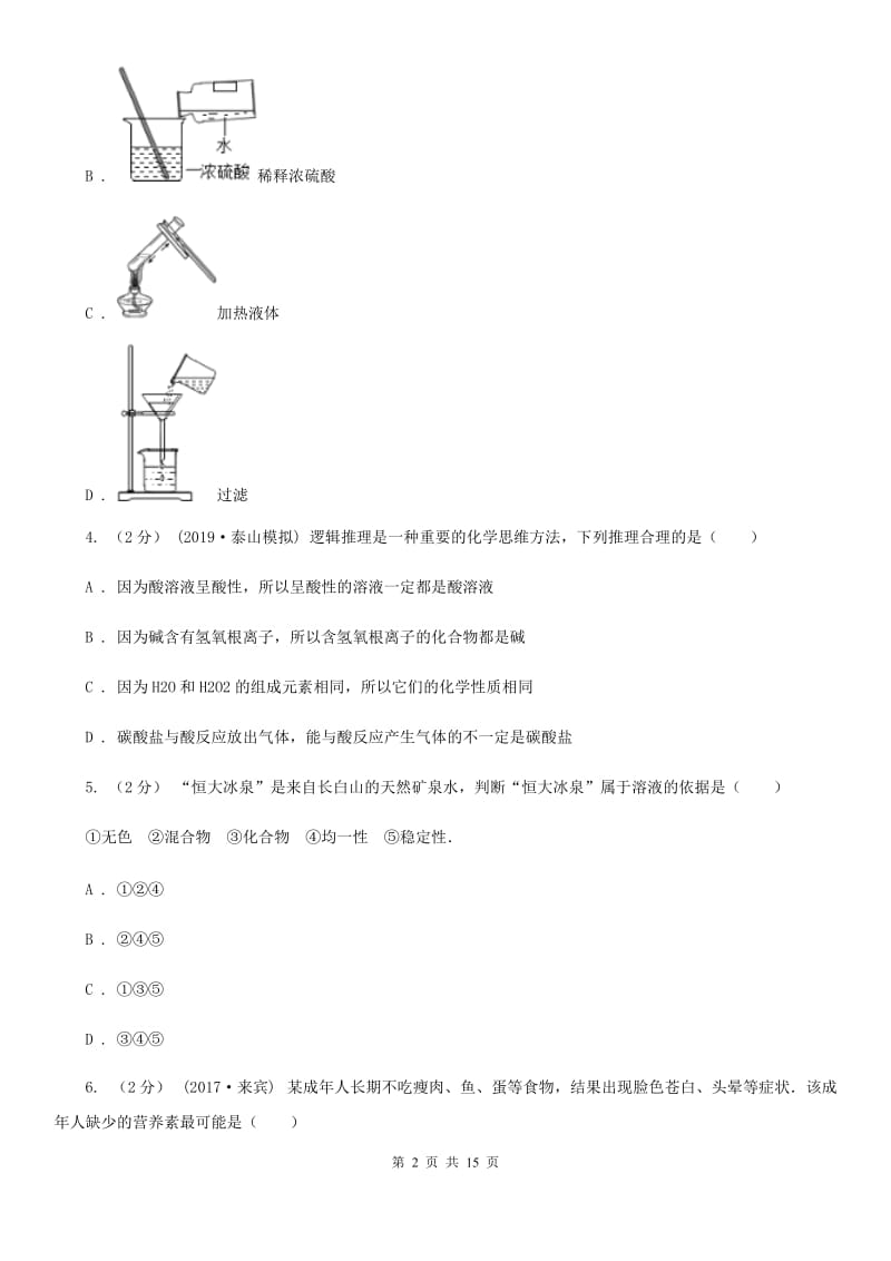 沪教版中考化学一模考试试卷_第2页