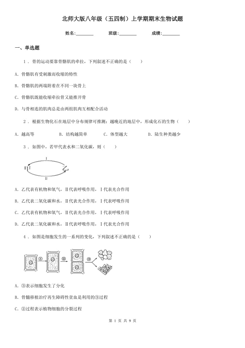 北师大版八年级（五四制）上学期期末生物试题_第1页