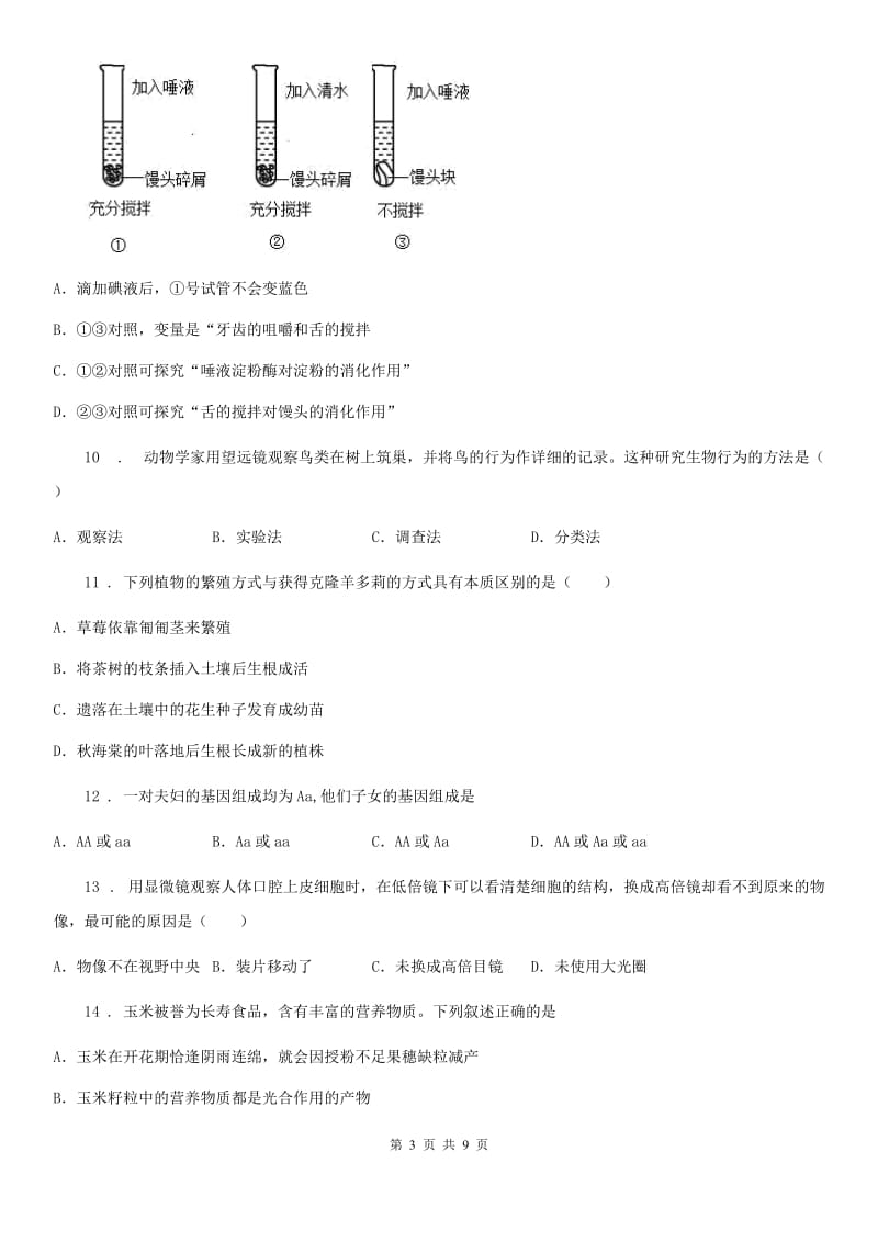 北师大版八年级（五四制）上学期期末生物试题_第3页