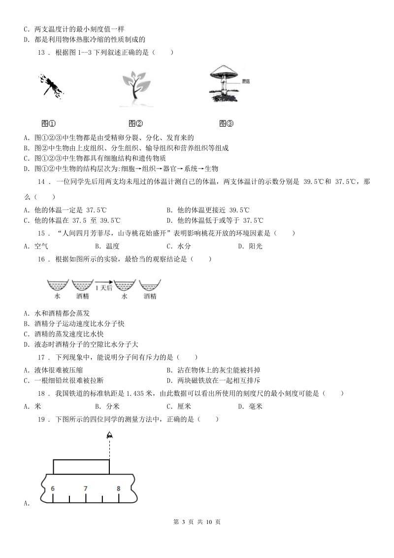 华东师大版2019-2020年度七年级科学期中考试试卷（含答案）C卷_第3页