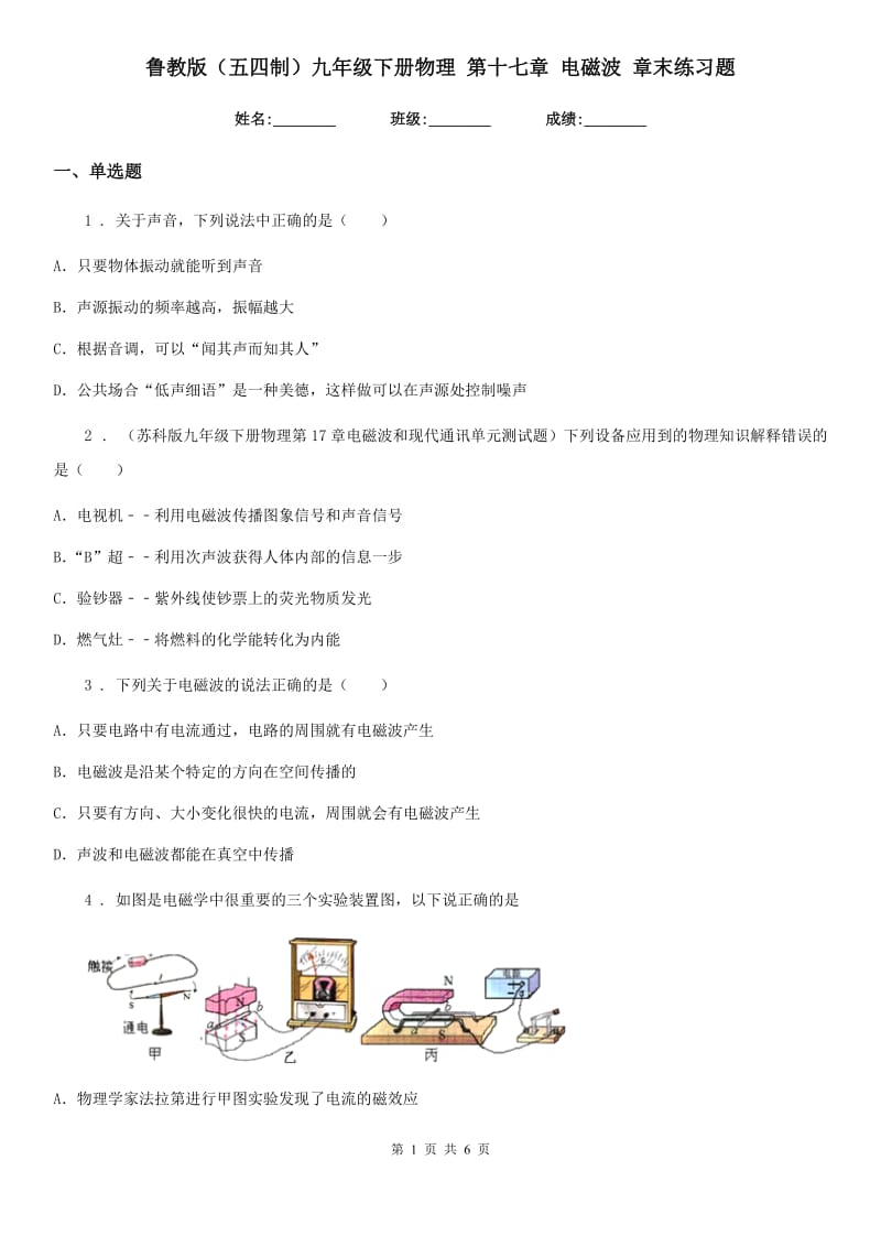 鲁教版（五四制）九年级下册物理 第十七章 电磁波 章末练习题_第1页