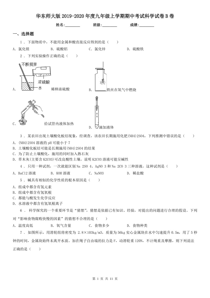 华东师大版2019-2020年度九年级上学期期中考试科学试卷B卷（模拟）_第1页