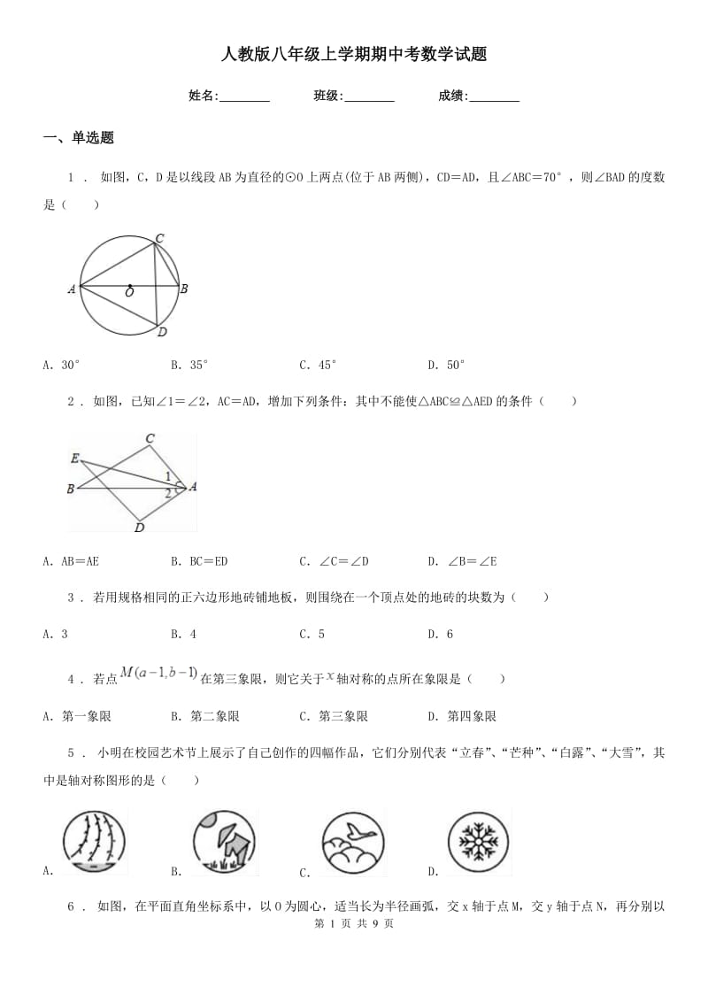 人教版八年级上学期期中考数学试题_第1页