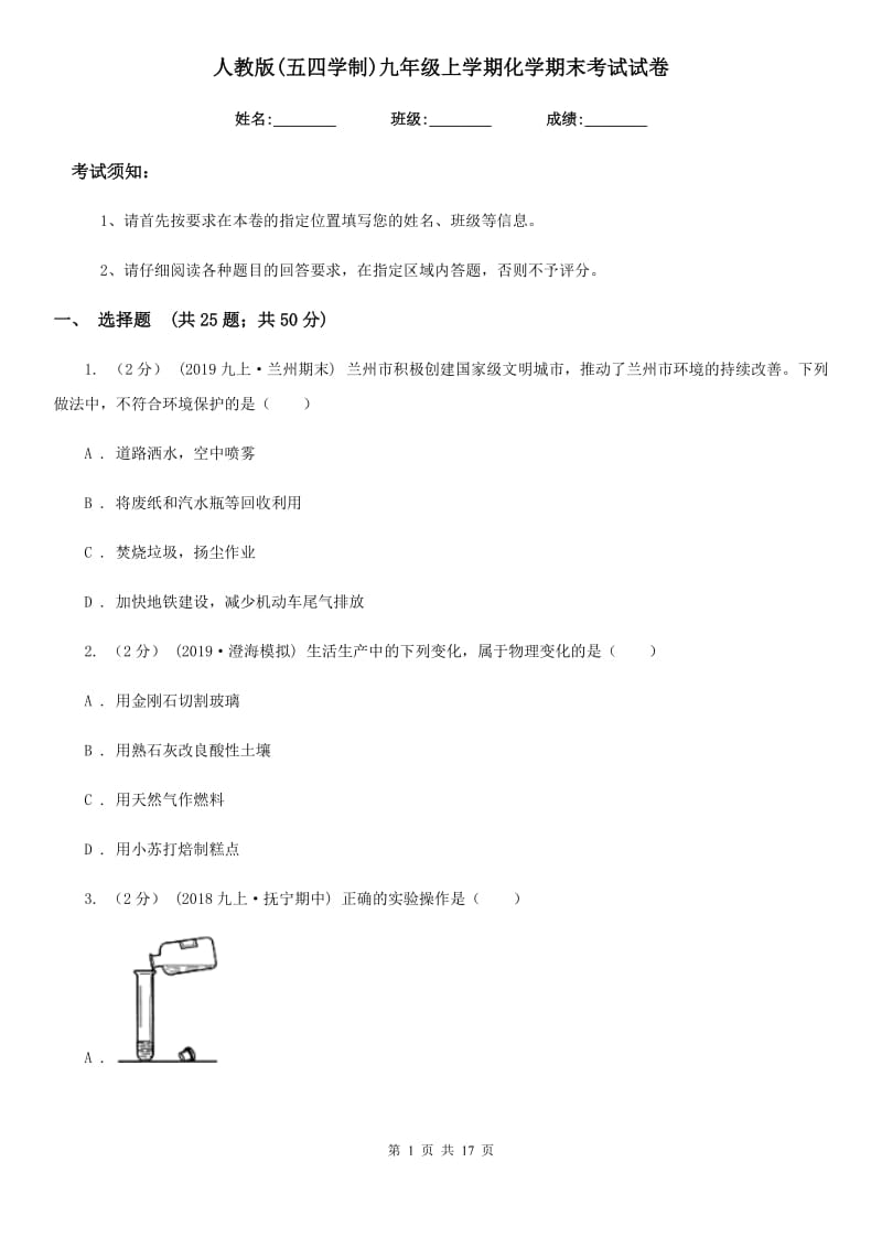 人教版(五四学制)九年级上学期化学期末考试试卷精编_第1页