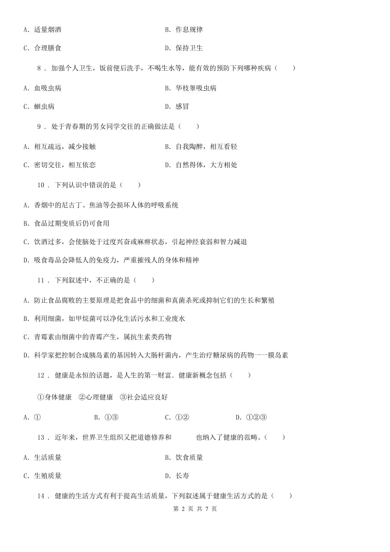 人教版八年级下册生物 8.3.1评价自己的健康状况 练习题_第2页