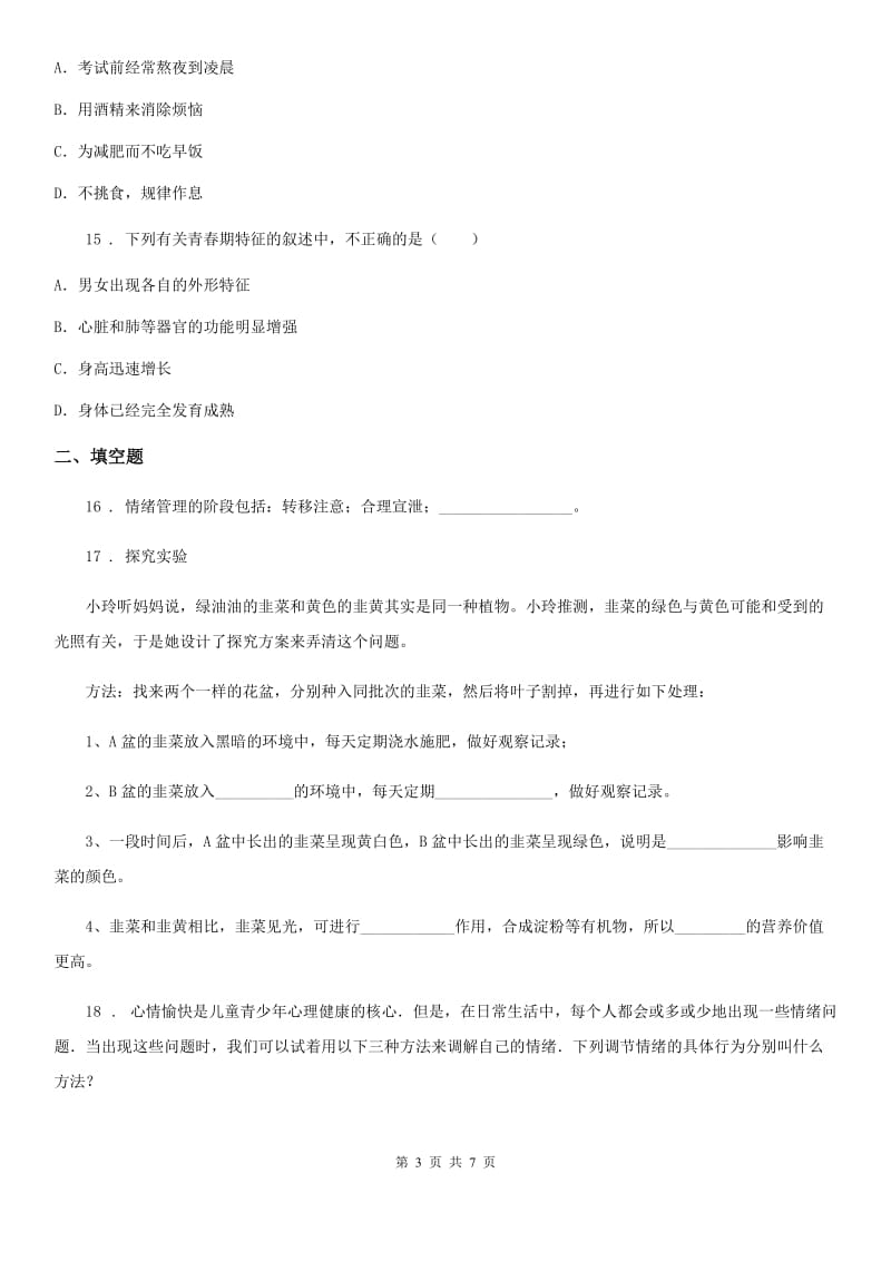 人教版八年级下册生物 8.3.1评价自己的健康状况 练习题_第3页